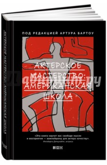 Актерское мастерство. Американская школа