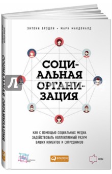 Социальная организация. Как с помощью социальных медиа задействовать коллективный разум ваших клиент