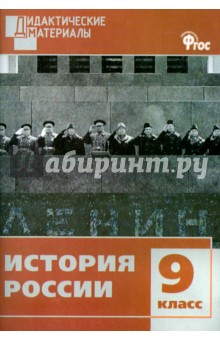 История России. 9 класс. Разноуровневые задания. ФГОС