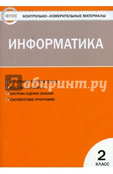 Информатика. 2 класс. ФГОС