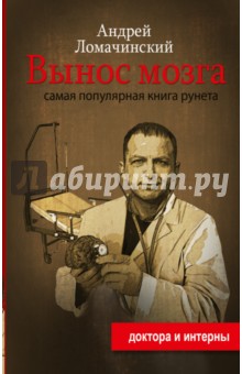 Вынос мозга. Рассказы судмедэксперта