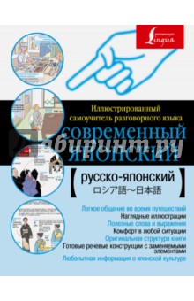Современный японский. Иллюстрированный самоучитель