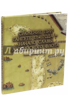 Сражение при Гангуте 1714 года - начало славы российского флота