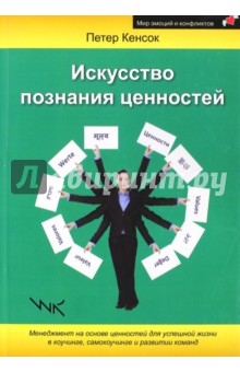 Искусство познания ценностей. Менеджмент на основе ценностей для успешной жизни в коучинге