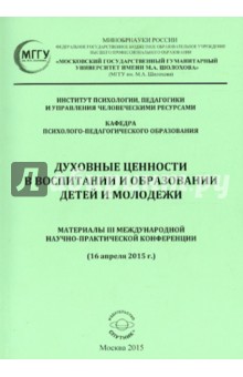 Духовные ценности в воспитании и образовании детей и молодежи