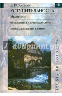 Уступительность: механизмы образования и взаимодействие сложных значений в языке