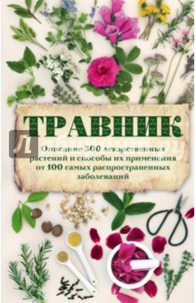 Травник. Описание 300 лекарственных растений и способы их применения от 100 самых распространенных