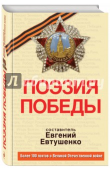 Поэзия Победы