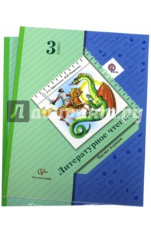 Литературное чтение. 3 класс. Учебник. В 2-х частях. ФГОС