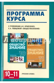 Обществознание. 10-11 классы. Программа курса. К учебникам А.И.Кравченко, Е.А.Певцовой