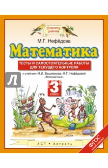 Математика. 3 класс. Тесты и самостоятельные работы. ФГОС