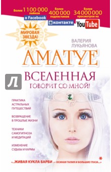 Аматуе. Вселенная говорит со мной!