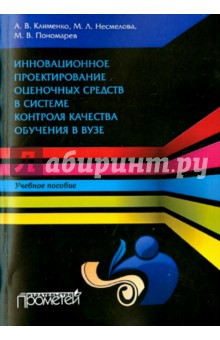 Инновационное проектирование оценочных средств в системе контроля качества обучения в вузе