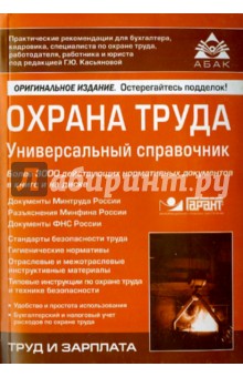 Охрана труда. Универсальный справочник (+CD)