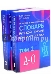 Историко-этимологический словарь русской лексики конца XVIII-XIX века. В 2-х томах