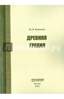 Древняя Греция. Учебно-методическое пособие