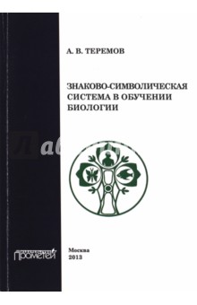 Знаково-символическая система в обучении биологии