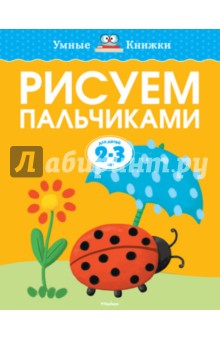 Рисуем пальчиками. 2-3 года