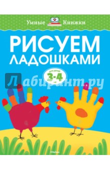 Рисуем ладошками. 3-4 года