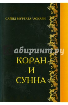 Коран и сунна