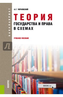 Теория государства и права в схемах. Учебное пособие для бакалавров