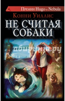 Не считая собаки