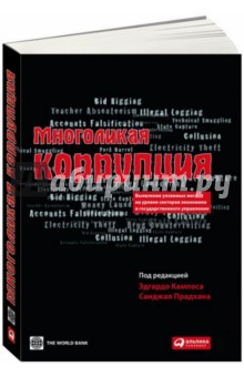 Многоликая коррупция. Выявление уязвимых мест на уровне секторов экономики и государственного управ.