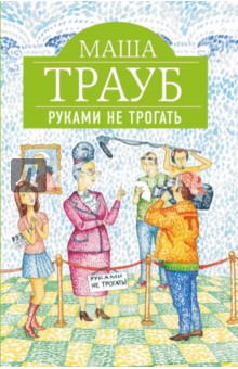 Руками не трогать