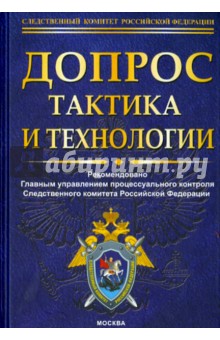 Допрос. Тактика и технологии