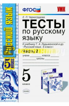 Русский язык. 5 класс. Тесты к учебнику Т. А. Ладыженской и др. В 2 частях. Часть 2. ФГОС