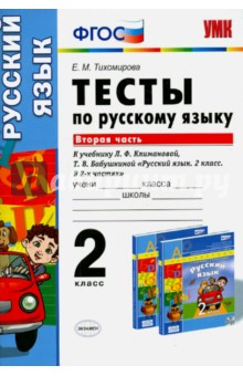 Русский язык. 2 класс. Тесты к учебнику Л.Ф.Климановой, Т.В.Бабушкиной. В 2 частях. Часть 2. ФГОС