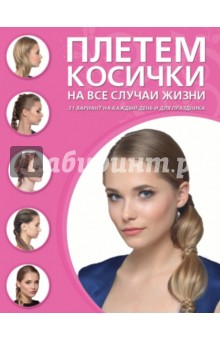 Плетем косички на все случаи жизни