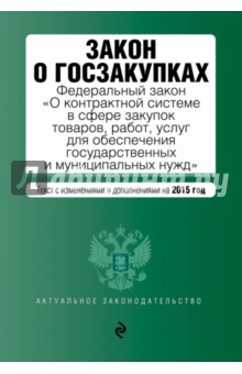 Закон о госзакупках. Федеральный закон "О контрактной системе в сфере закупок товаров, работ, услуг"