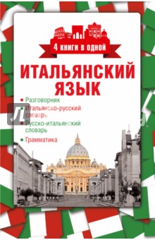 Итальянский язык. 4 книги в одной