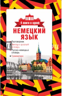 Немецкий язык. 4 книги в одной