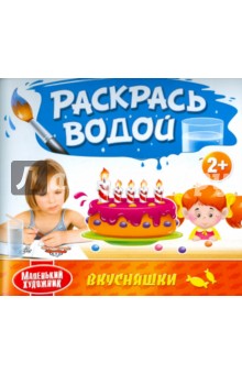 Раскрась водой. Вкусняшки