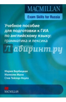 Macmillan Exam Skills for Russia: Grammar and Vocab-y Teacher`s Book