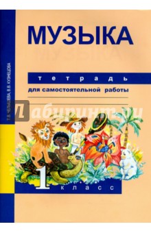 Музыка. 1 класс. Тетрадь для самостоятельной работы