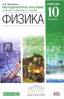 Физика. Углубленный уровень. 10 класс. Методическое пособие. Вертикаль. ФГОС