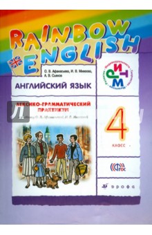 Английский язык. 4 класс. Лексико-грамматический практикум. ФГОС