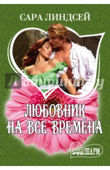 Любовник на все времена