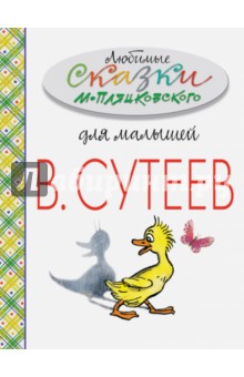 Любимые сказки М.Пляцковского для малышей