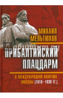 Прибалтийский плацдарм в международной политике Москвы 1918-1939 гг