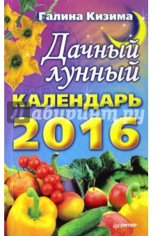 Дачный лунный календарь на 2016 год