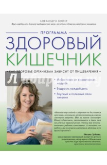 Программа "Здоровый кишечник". Как здоровье организма зависит от пищеварения