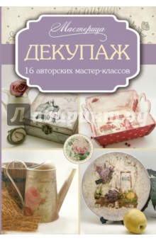 Декупаж. 16 авторских мастер-классов