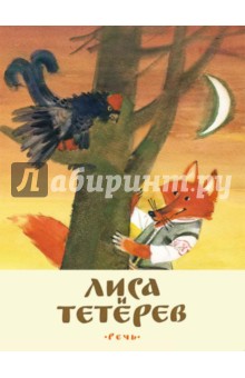 Лиса и тетерев. Белорусские народные сказки