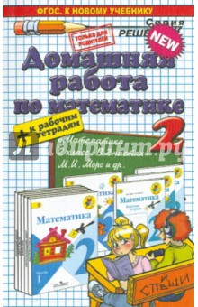 Математика. 2 класс. Домашняя работа к учебнику М.И.Моро + Рабочая тетрадь. ФГОС