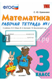 Математика. 3 класс. Рабочая тетрадь №1 к учебнику М.И.Моро. ФГОС