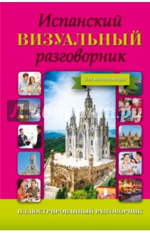Испанский визуальный разговорник для начинающих
